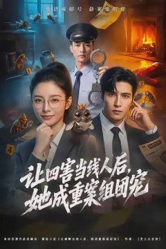让四害当线人后，她成重案组团宠