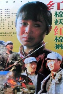 红棉袄红棉裤