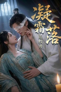 凝霜落，遥枝开