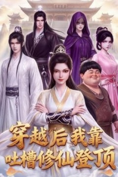 穿越后我靠吐槽修仙登顶