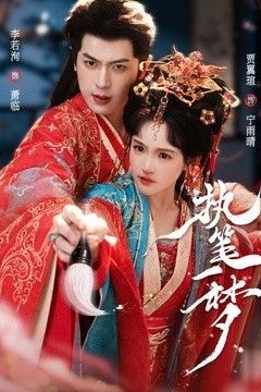 执笔一梦