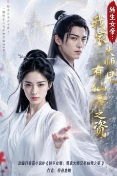 转生女帝我家大师兄有仙帝之资