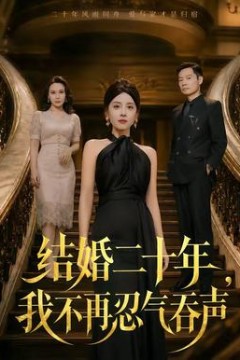 结婚二十年，我不再忍气吞声