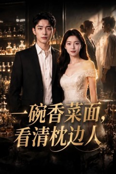 一碗香菜面，看清枕边人