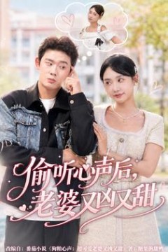 偷听心声后，老婆又凶又甜