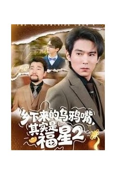 乡下来的乌鸦嘴，其实是福星第二季