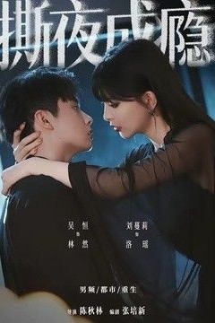 撕夜成瘾