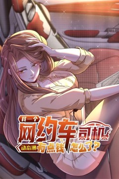 我一个网约车司机有点钱怎么了，动态漫画第1季