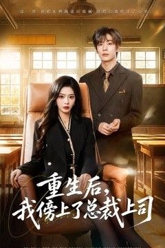 重生后，我傍上了总裁上司