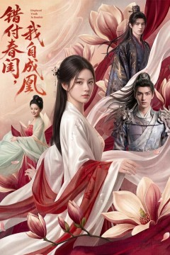 错付春闺，我自成凰