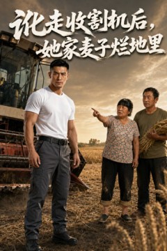讹走收割机后，她家麦子烂地里