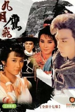 九月鹰飞粤语版
