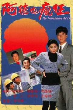阿德也疯狂粤语版