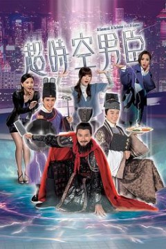 超时空男臣国语版