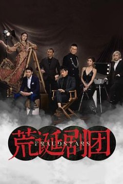 荒诞剧团国语版