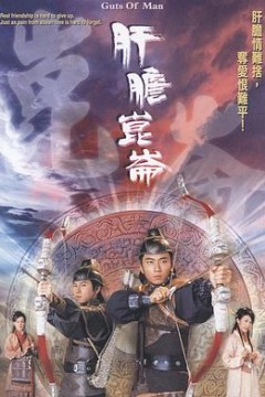 肝胆昆仑国语版