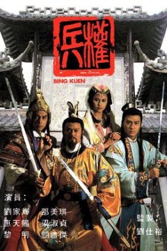 兵权国语版