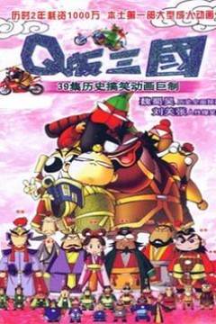 Q版三国粤语版