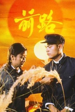 前路粤语版