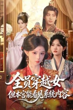 全员穿越女但本宫能看见系统内容