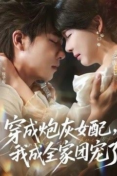 穿成炮灰女配，我成全家团宠了
