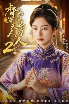 督军夫人竟是赊刀人2