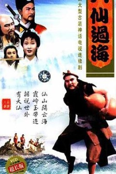 八仙过海国语版