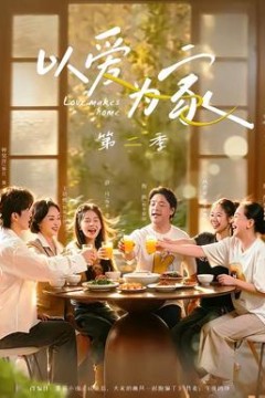 以爱为家第2季