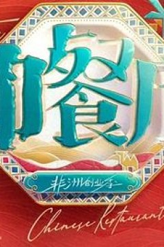 中餐厅第十季