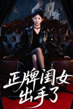 正牌闺女出手了