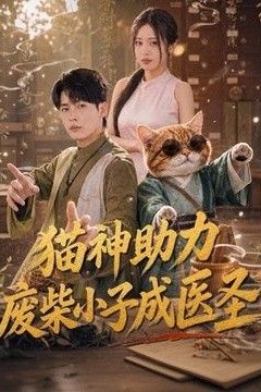猫神助力，废柴小子成医圣