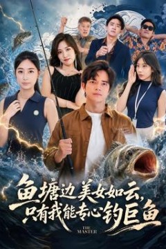 鱼塘边美女如云，只有我能专心钓巨鱼