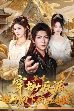 穿书大反派：世子殿下疯狂自救第2季