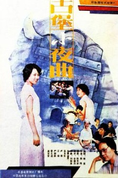 古堡小夜曲