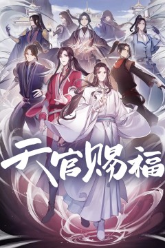 天官赐福粤语版