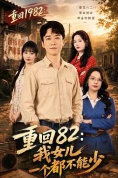 重回82：我女儿一个都不能少