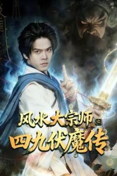 风水大宗师之四九伏魔传