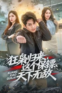 狂枭归来，这个保镖天下无敌