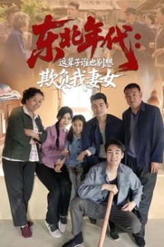 东北年代：这辈子谁也别想欺负我妻女