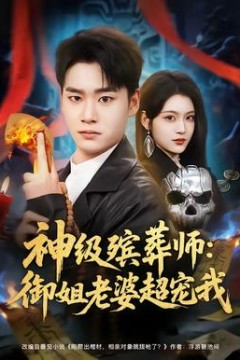神级殡葬师：御姐老婆超宠我