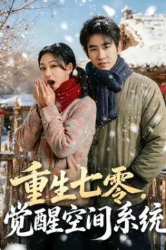 重生七零，觉醒空间系统