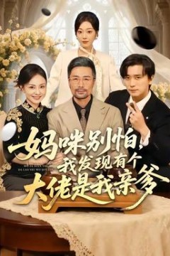妈咪别怕，我发现有个大佬是我亲爹