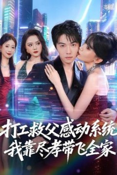 打工救父感动系统，我靠尽孝带飞全家