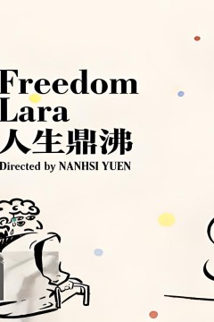 人生鼎沸