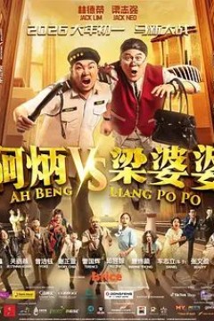 阿炳VS梁婆婆