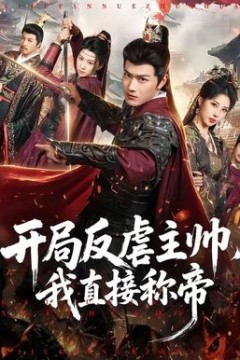 开局反虐主帅，我直接称帝