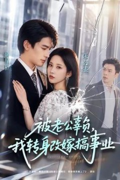 被老公辜负，我转身改嫁搞事业