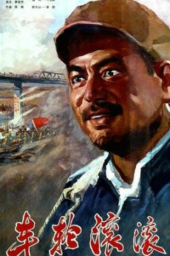 车轮滚滚
