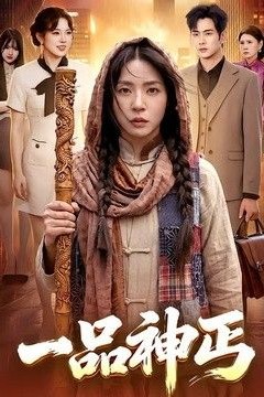 一品神丐