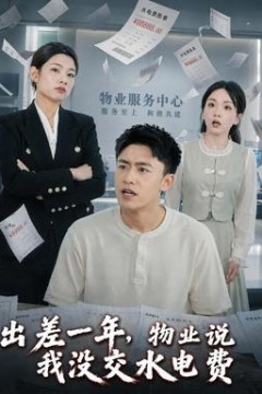出差一年，物业说我没交水电费